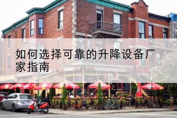 宁河区电动升降机厂家-如何选择可靠的升降设备厂家指南
