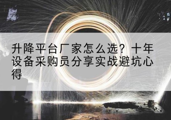 宁河区升降平台厂家-怎么选？十年设备采购员分享实战避坑心得