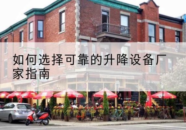 宁河区电动升降机厂家-如何选择可靠的升降设备厂家指南